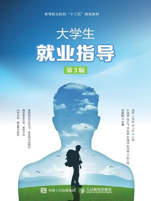 cover image of 大学生就业指导